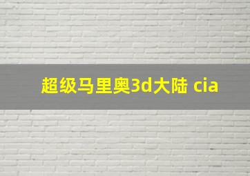 超级马里奥3d大陆 cia